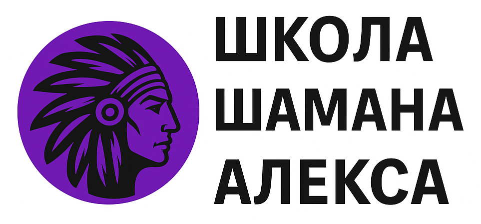Школа Шамана Алекса